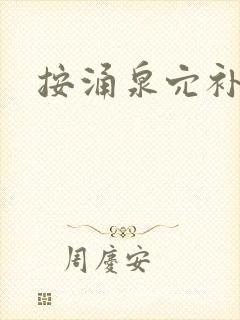 按涌泉穴补肾吗