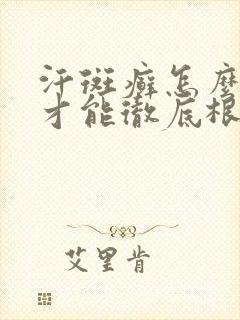 汗斑癣怎么治疗才能彻底根除