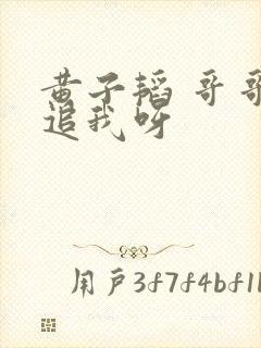 黄子韬 哥哥来追我呀