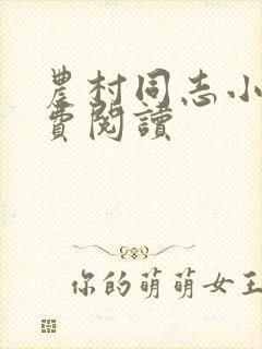 农村同志小说免费阅读
