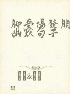 脚受伤发朋友圈幽默句子封面