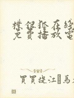 朴银狐在线观看免费播放电影封面