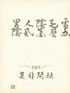 男人阴毛处痒长阴虱怎么办