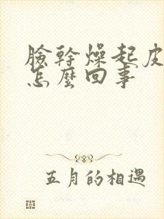 脸干燥起皮发痒怎么回事