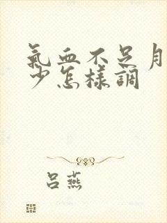 气血不足月经量少怎样调封面