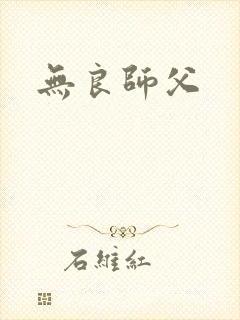 无良师父
