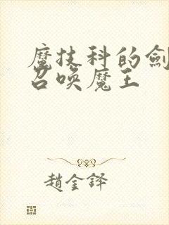 魔技科的剑士与召唤魔王