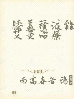膝盖积液能不能艾灸治疗
