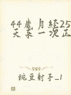 44岁月经25天来一次正常吗