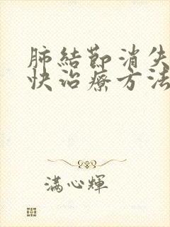 肺结节消失的最快治疗方法