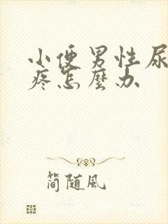 小便男性尿道口疼怎么办