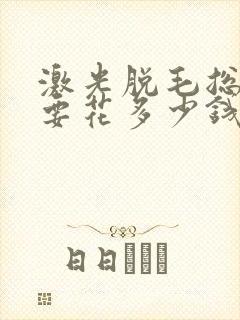 激光脱毛总共需要花多少钱封面