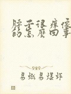 脖子很痒像癣样的怎么回事