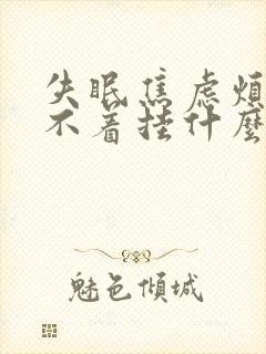失眠焦虑烦躁睡不着挂什么科