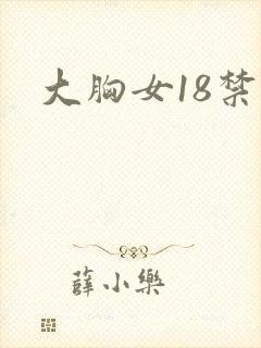 大胸女18禁封面