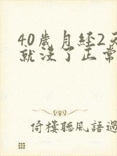 40岁月经2天就没了正常吗