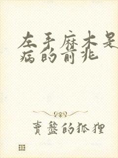 左手麻木是什么病的前兆