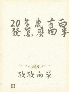 20多岁有白头发怎么回事