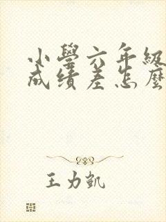 小学六年级数学成绩差怎么办