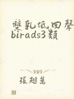 双乳低回声结节birads3类封面