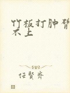 竹板打肿臂缝合不上