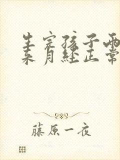 生完孩子两个月来月经正常吗