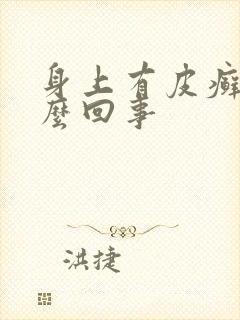 身上有皮癣是怎么回事