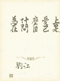为什么爱上你我在问自己是什么歌