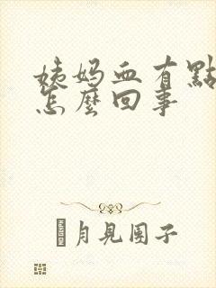 姨妈血有点粉色怎么回事