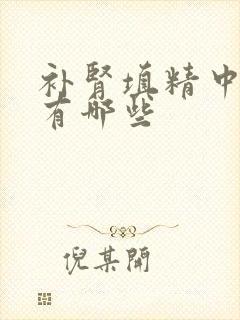 补肾填精中成药有哪些封面