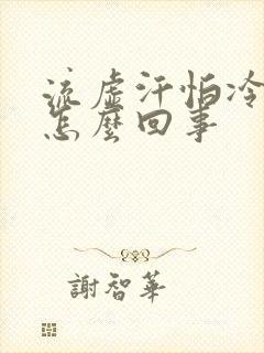 流虚汗怕冷到底怎么回事