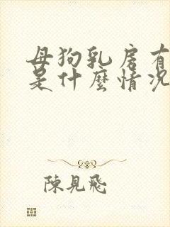 母狗乳房有硬块是什么情况封面