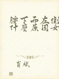 腰下面左侧疼痛什么原因女性