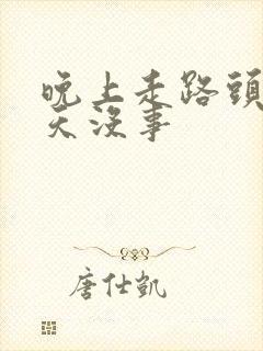 晚上走路头晕白天没事