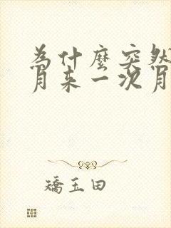 为什么突然半个月来一次月经