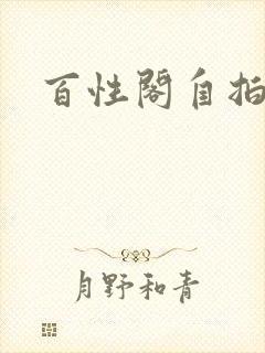 百性阁自拍