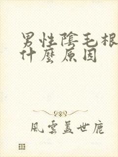 男性阴毛根痒是什么原因