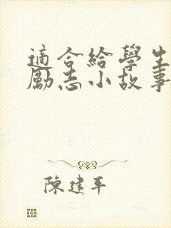 适合给学生讲的励志小故事