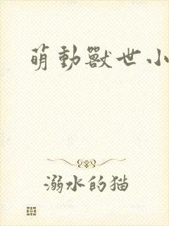 萌动兽世小说
