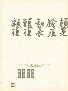 额头和脸颊反反复复长痘是什么原因