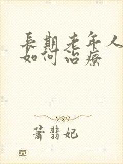长期老年人失眠如何治疗