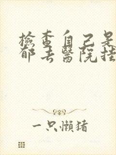 检查自己是否抑郁去医院挂什么科