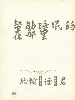 帮助睡眠的经络在哪里