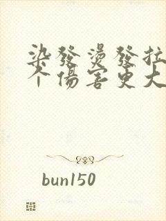 染发烫发拉直哪个伤害更大