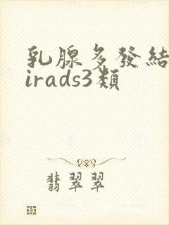 乳腺多发结节birads3类