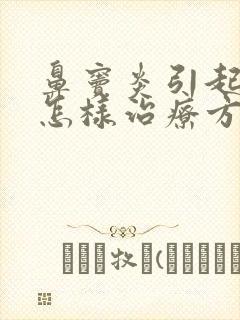 鼻窦炎引起头痛怎样治疗方法