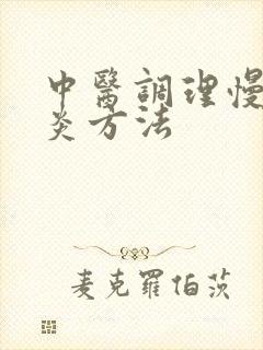 中医调理慢性胃炎方法