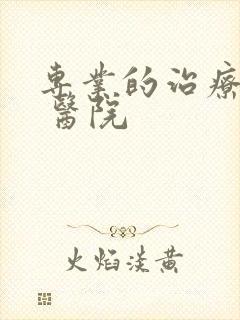 专业的治疗抑郁 医院