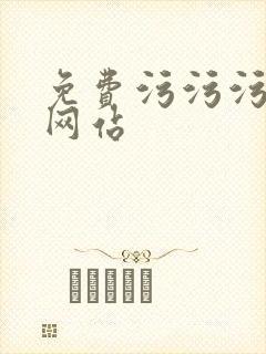 免费污污污污污网站