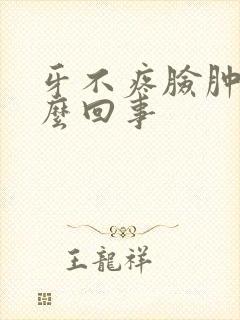 牙不疼脸肿了怎么回事